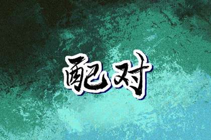 老皇历 老皇历查询 择吉老皇历